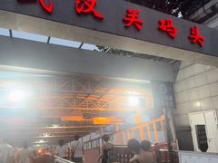 -武汉关码头(轮渡站)