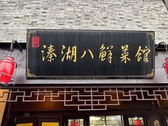 -溱湖八鲜菜馆