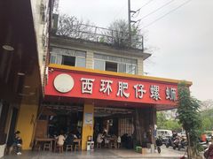 -西环肥仔螺蛳粉(总店)