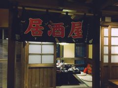 -春草居酒屋·晴子の店