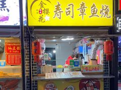 门面-金樱花寿司(舜玉小区南区店)