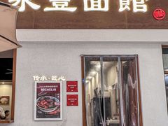 -永丰面馆(汉口路店)