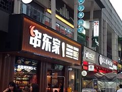 门面-串东家·好酒配好串(拱墅万达金街店)
