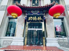 -功德林素菜饭庄(前门店)