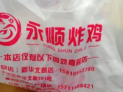 大堂-永顺炸鸡( 立水桥北苑店)