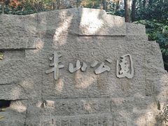 -杭州半山国家森林公园