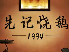 -先记烧鹅王·本地粤菜(福永店)
