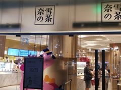 门面-奈雪的茶(漫广场店)