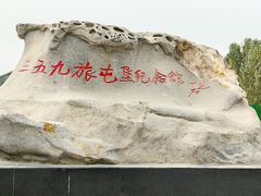 -三五九旅屯垦纪念馆