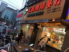 门面-永祥烧腊餐厅(虹口店)