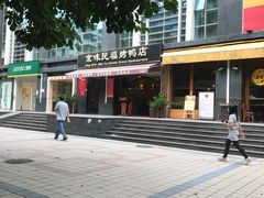 -京味民福烤鸭店(建设四马路店)