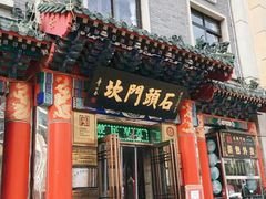 门面-石头门坎