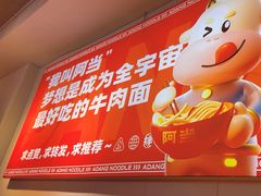 -阿当·小炒牛肉面(人广店)