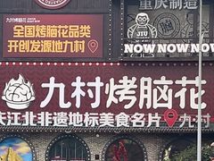 -九村烤脑花(大石坝总店)