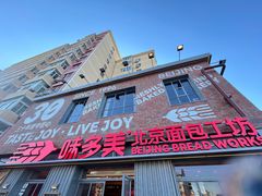 -味多美·北京面包工坊(天坛店)