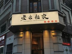 门面-爱米粒家
