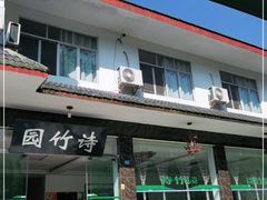 -漫山居私汤民宿全竹宴