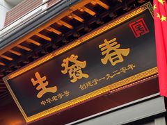 -春发生饭店·非遗(南院门店)