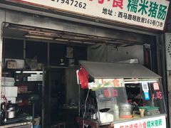 门面-蔡伯糯米猪肠