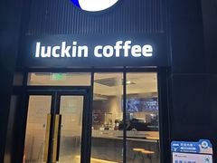 -瑞幸咖啡(新地购物广场店)