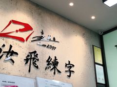 -赵汝飞练字硬笔书法(静安大融城校区)