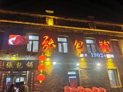 -张包铺(道外店)