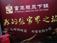 -富正毅三下锅·湘西韵味(天门山索道店)