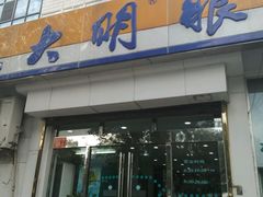 -大明眼镜(万寿路店)