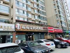 门面-梅梅家的烤肉店(槐北路店)