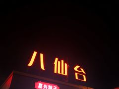 -八仙台服务区-停车场