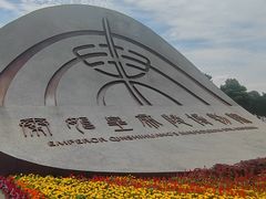 -秦始皇帝陵博物院-丽山园