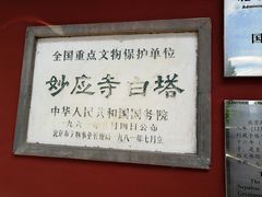 -妙应寺白塔