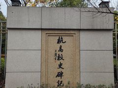 -浙江省杭州高级中学(贡院校区)