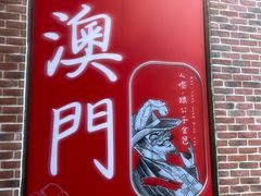 -珠海拱北口岸
