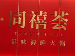 -同禧荟·港味海鲜火锅·粤菜(三亚湾店)