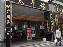 门面-太平馆西餐厅(北京路店)