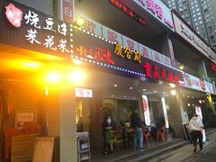 门面-庆合府重庆大排档(紫都城店)