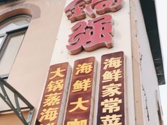 门面-大锅强·蒸海鲜青岛菜(吾悦广场店)