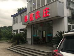 门面-翠茗农庄土菜馆(天目湖店)