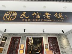 -民信老铺(双皮奶博物馆店)