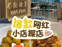 -華歡冰室-WahFoon(吉大店)