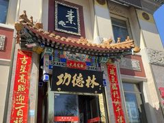 -功德林素菜饭庄(前门店)