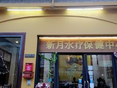 -新月水疗保健中心(2号店)