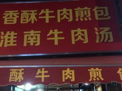 门面-牛煎里牛肉煎包淮南牛肉汤(广东路店)