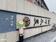 -浙江大学(玉泉校区)