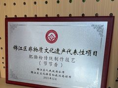 -节节香.成都非遗肥肠粉(总店)