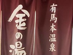 -有马温泉