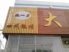 android_upload_pic-姚一刀大广安驴肉(津保路店)