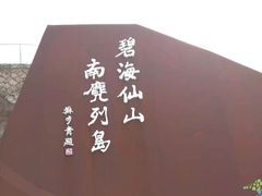 -南麂列岛