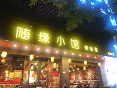 -随缘小馆(红岭路店)